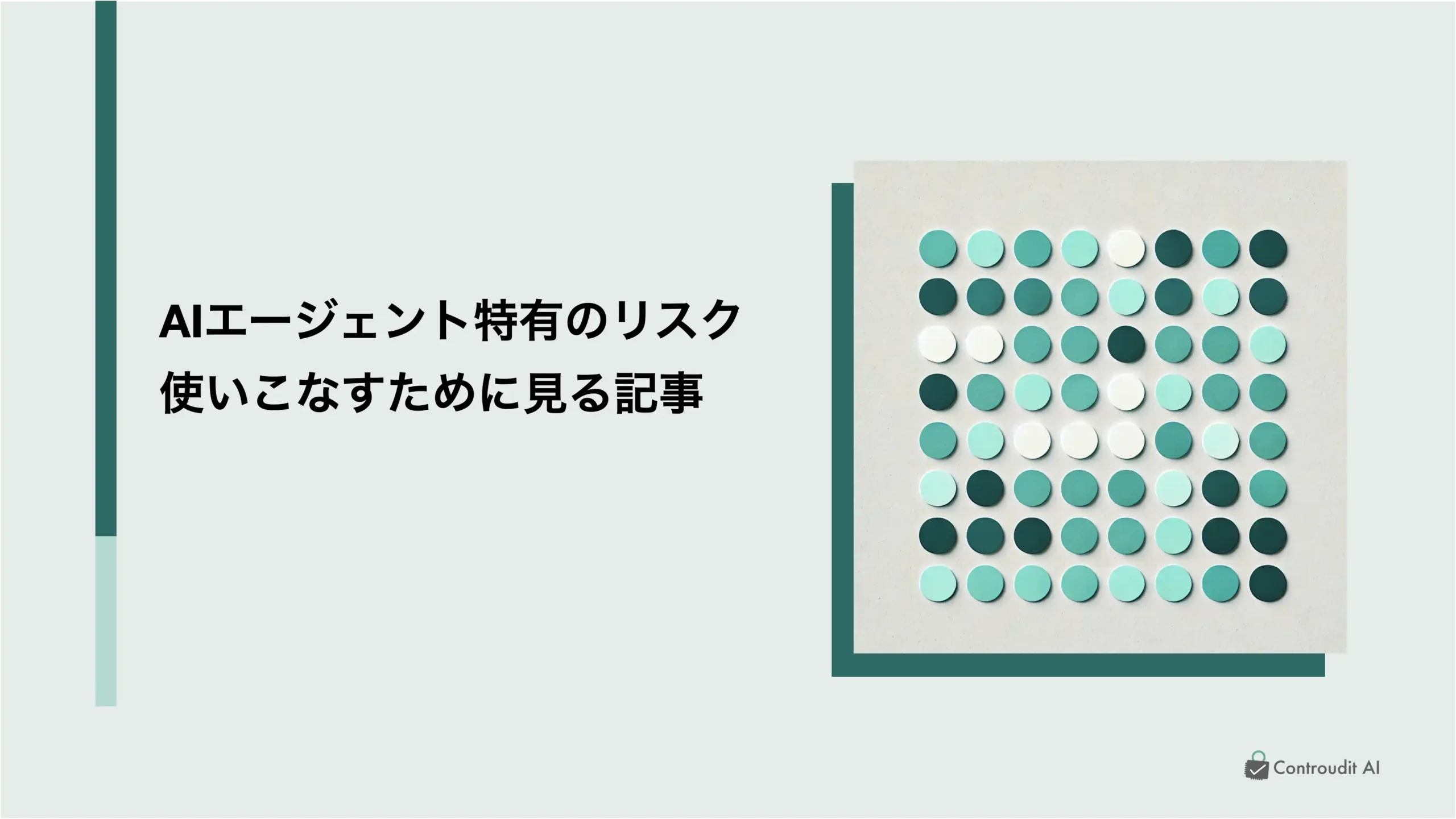 AIエージェント特有のリスクと対策 ～導入したその先で本当に使いこなすために～