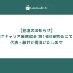 ITキャリア推進協会登壇