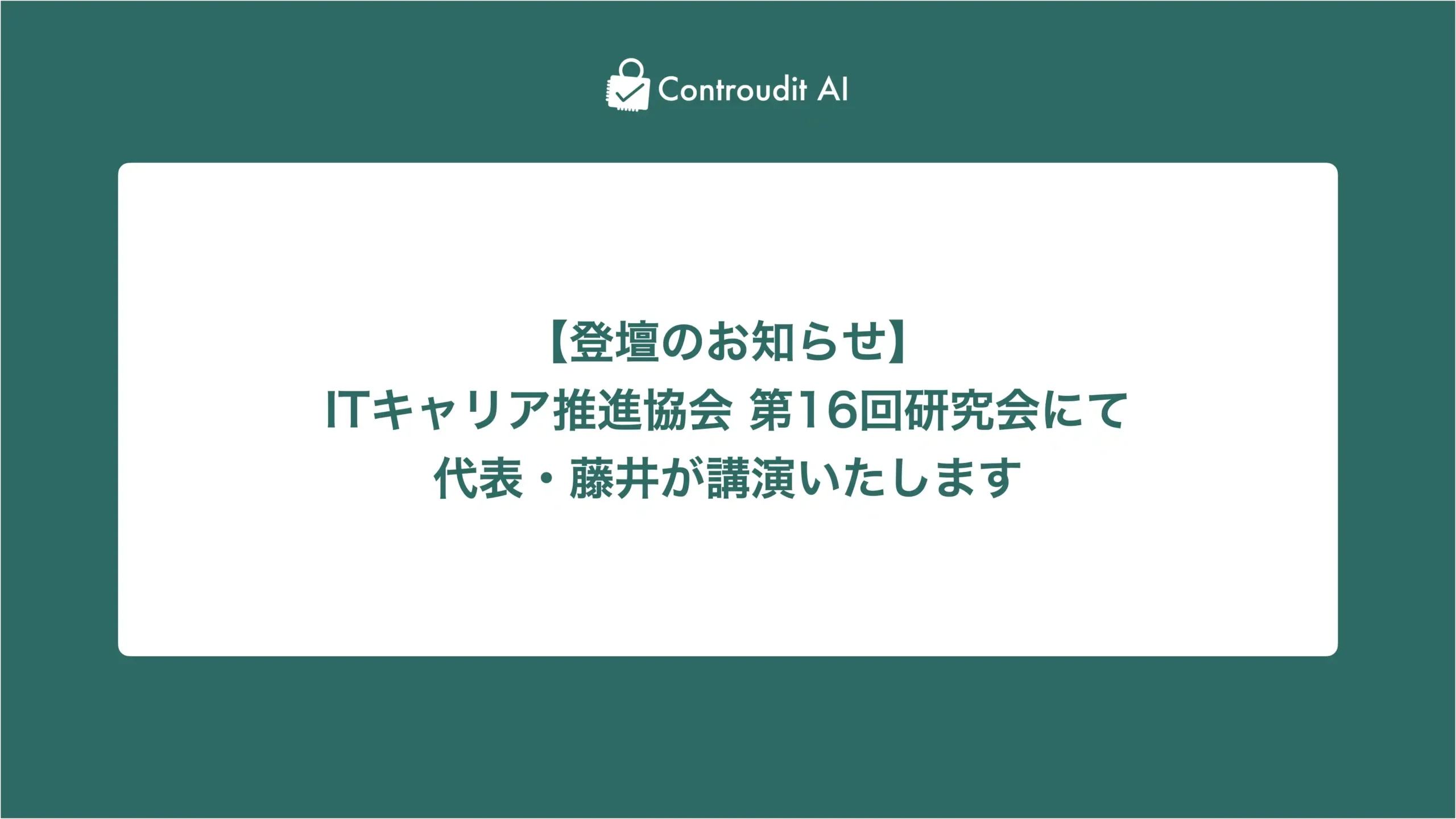 【登壇のお知らせ】ITキャリア推進協会 第16回研究会にて代表・藤井涼が講演いたします