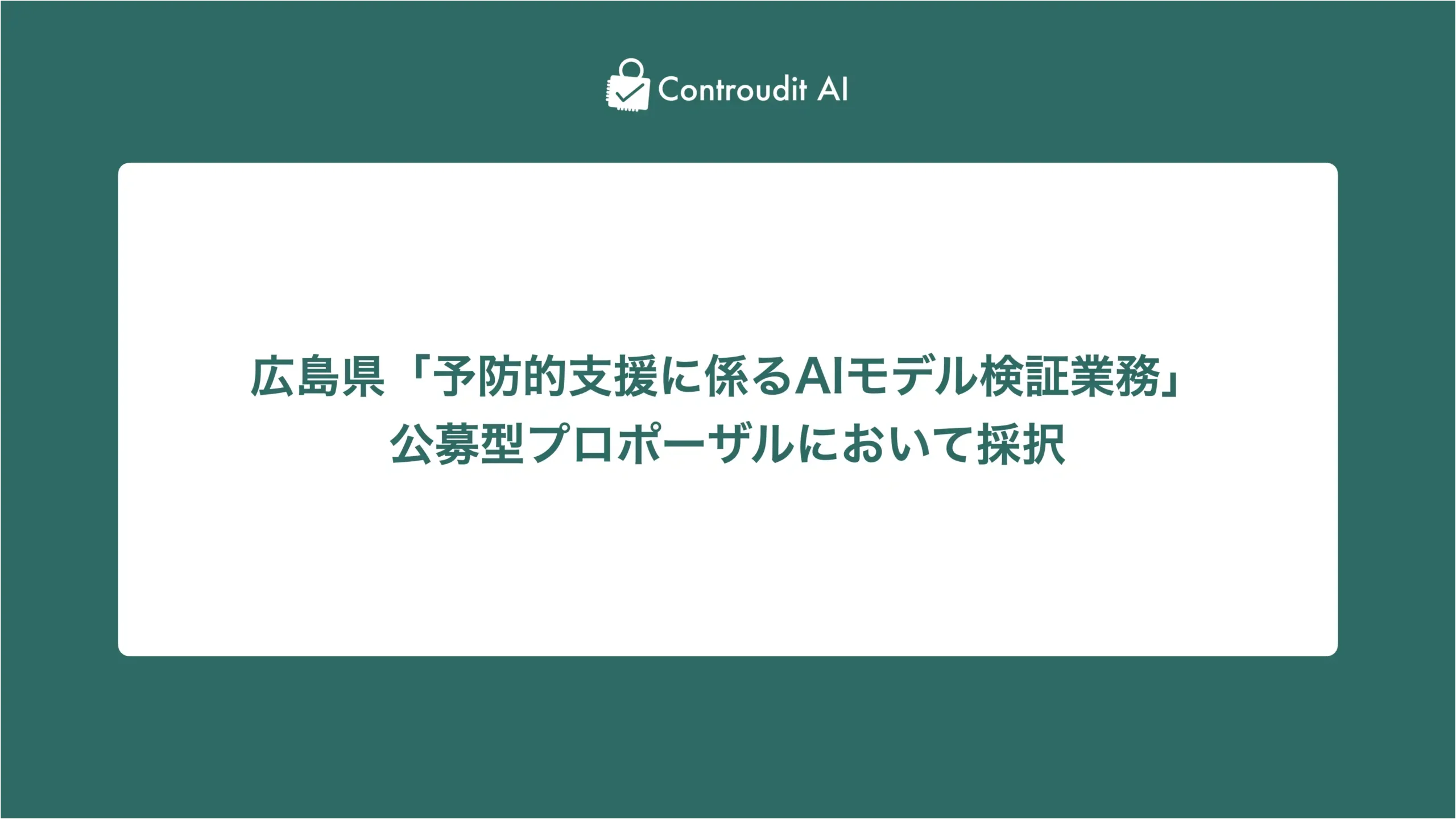 広島県「予防的支援に係るAIモデル検証業務」公募型プロポーザルにおいて採択されました
