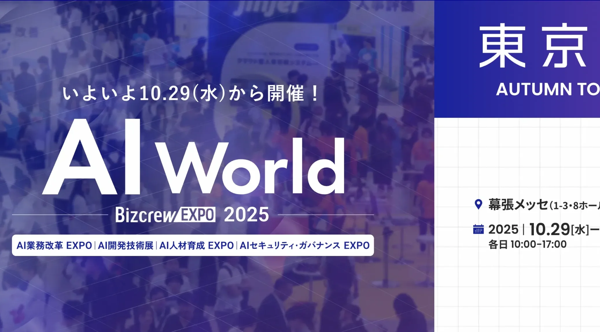 「AIセキュリティ・ガバナンスEXPO(AI World Bizcrew EXPO 2025)」に出展 ― 限定20社に「AIガバナンス診断サービス」を無料提供 ―