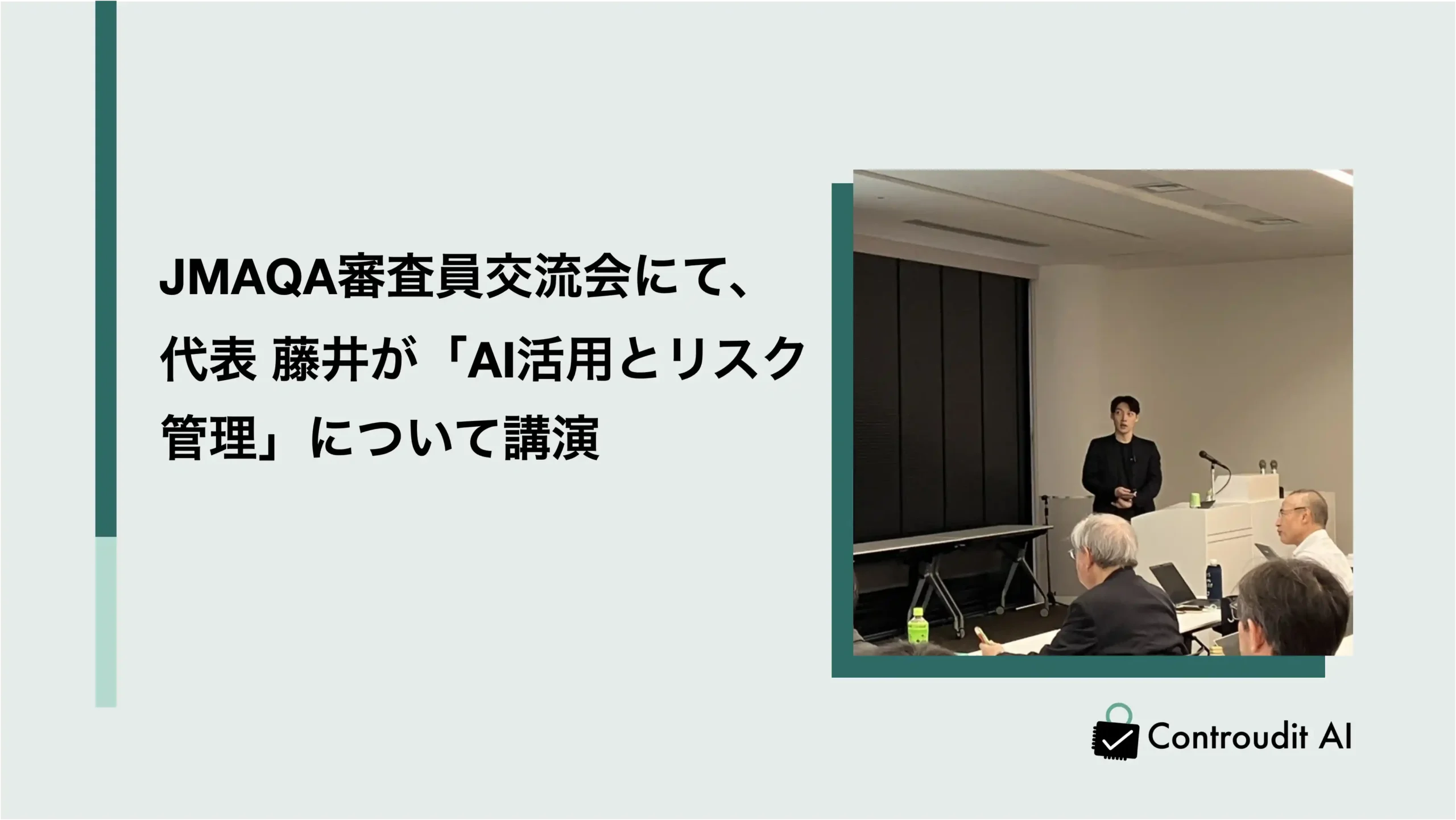 JMAQA審査員交流会にて、Controudit AI代表 藤井涼が「AI活用とリスク管理」について講演