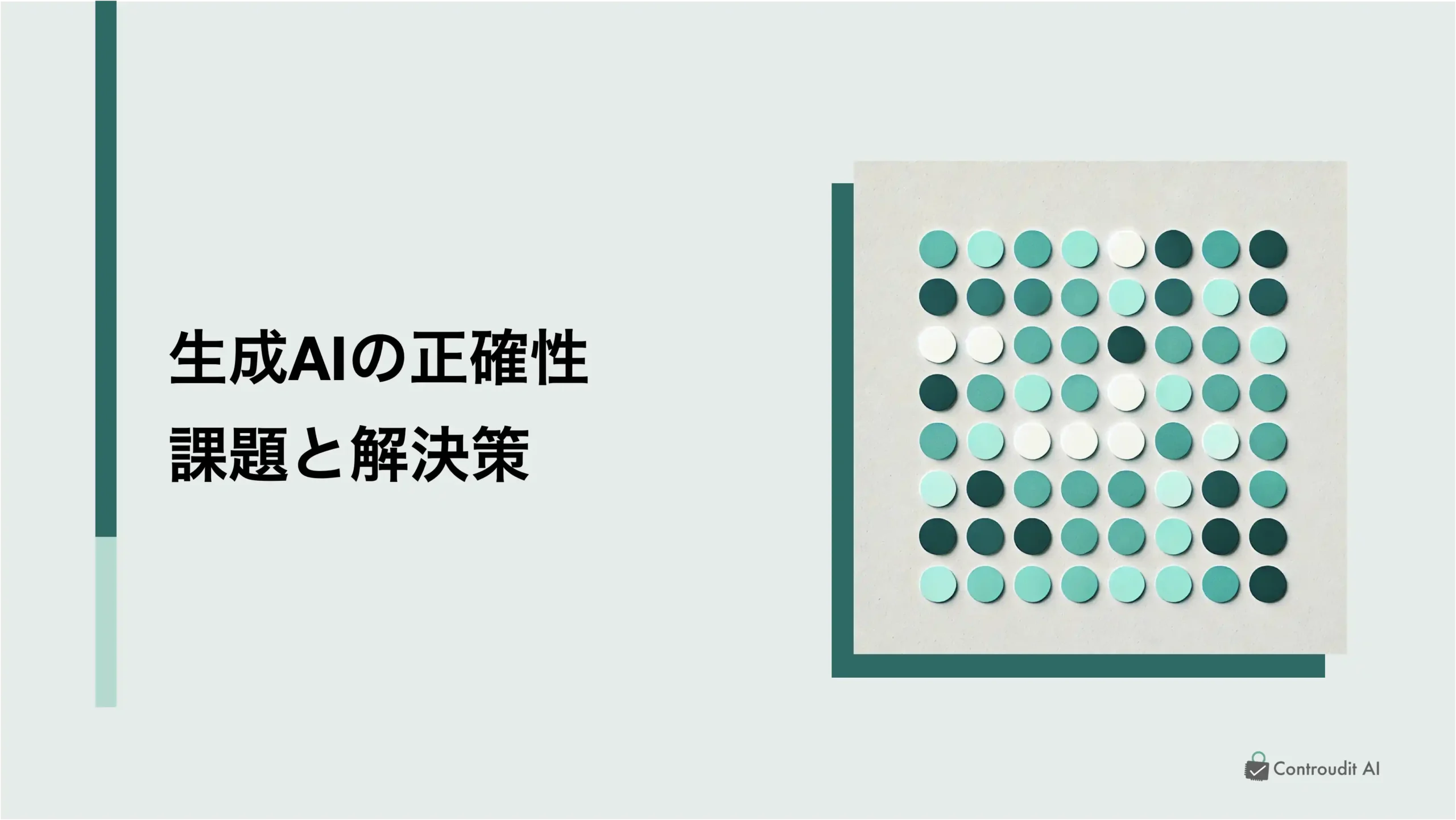 生成AIの正確性：課題と解決策