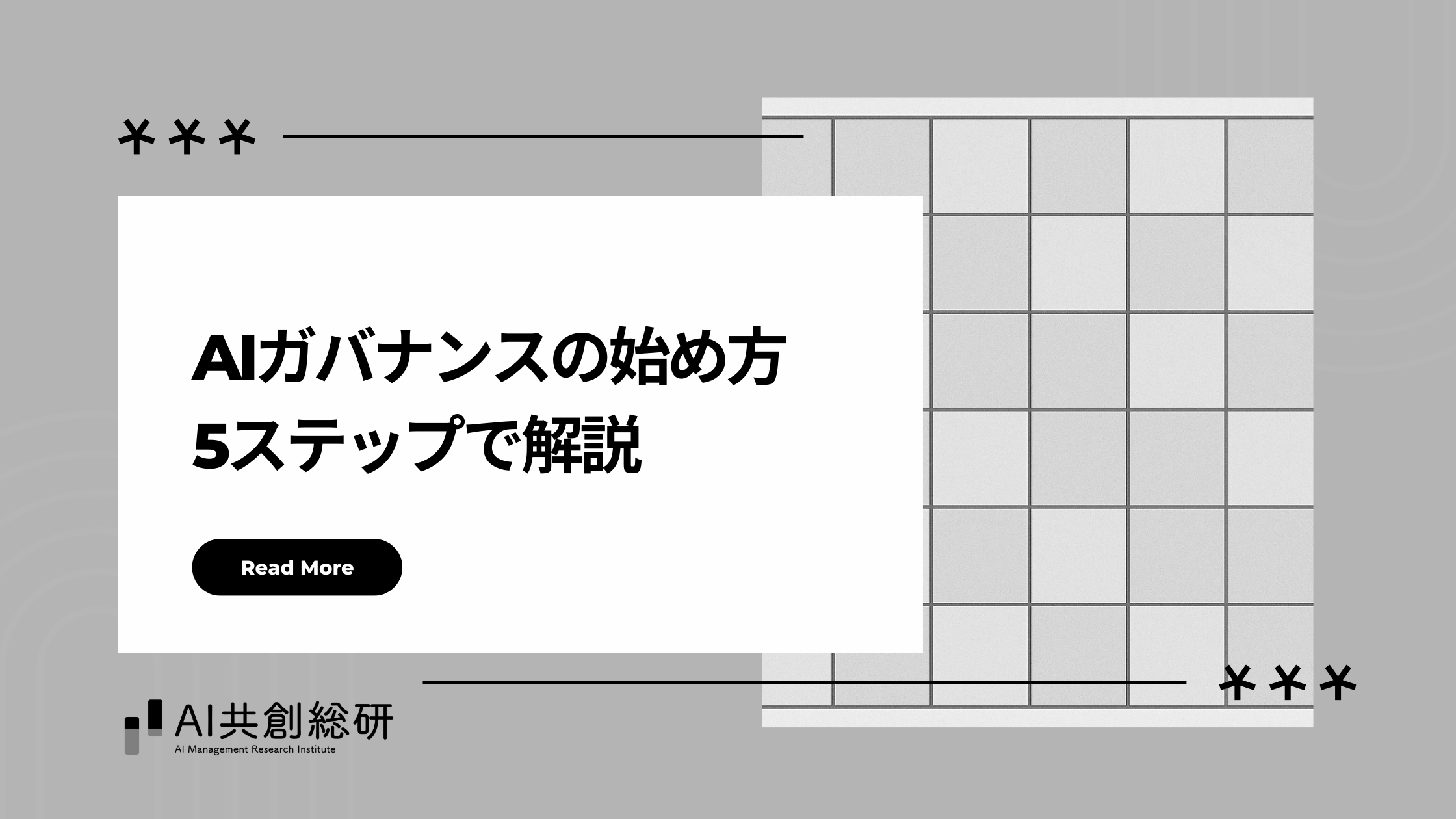 AIガバナンスは何から始める?5ステップで解説