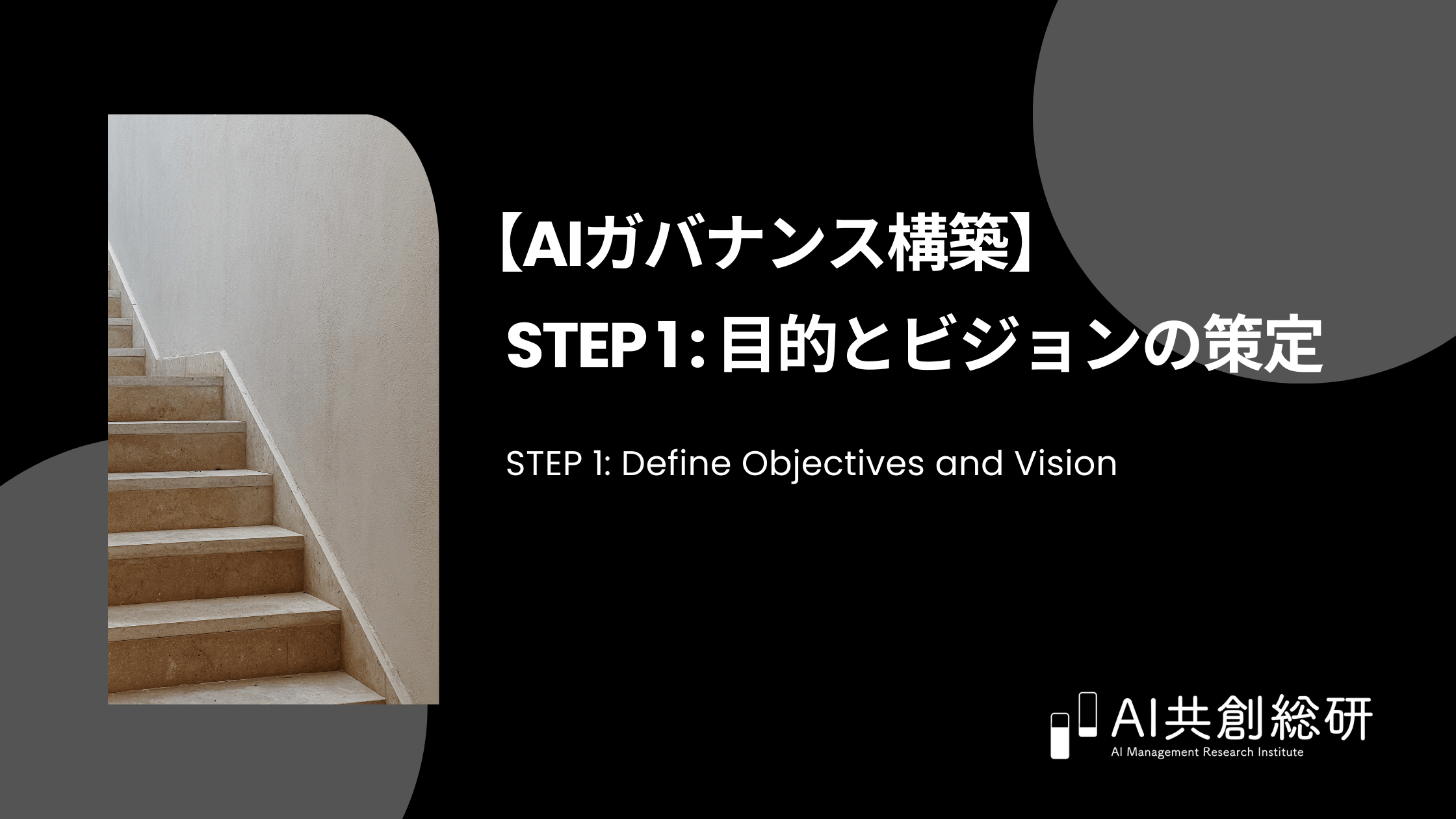 【AIガバナンス構築 ステップ①】：目的とビジョンの策定