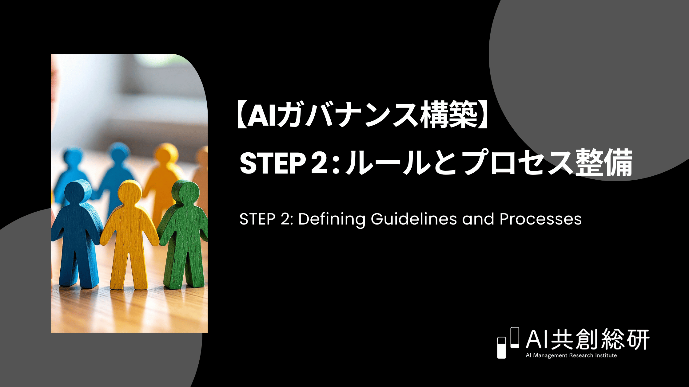【AIガバナンス構築 ステップ②】ルールとプロセス整備